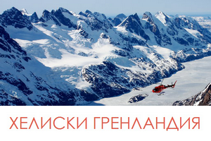 Программы хели-ски в Гренландии