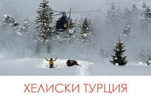 Программы хели-ски в Турции